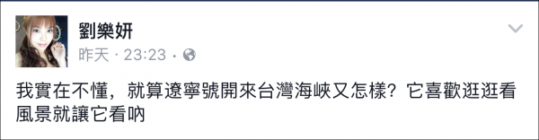 遼寧艦穿越臺灣海峽 臺女星劉樂妍:兩岸是一家人 它會保護我們