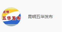 昆明五華區(qū)發(fā)布