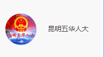 昆明五華區(qū)人大