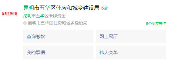 昆明五華住建公眾號