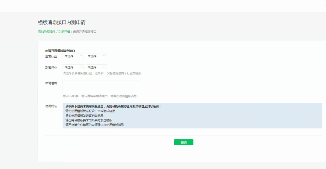 模版消息接口內(nèi)測申請
