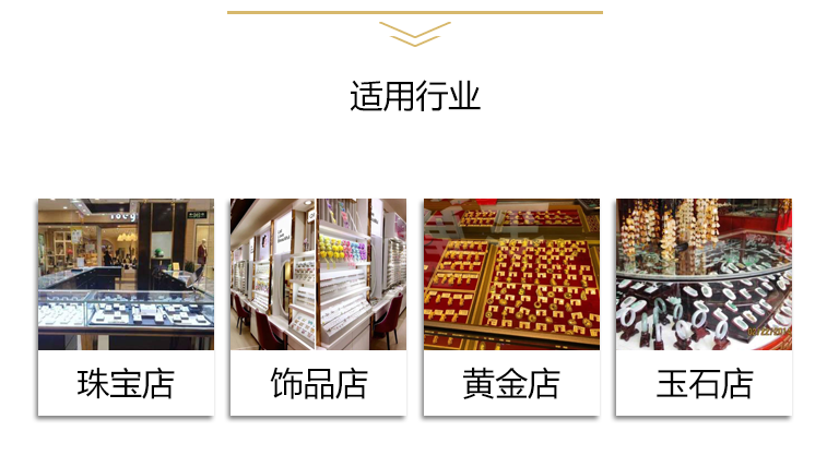 適用于多個行業:珠寶店,飾品店、黃金店、玉石店