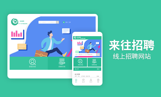 招聘小程序開發案例-來往招聘