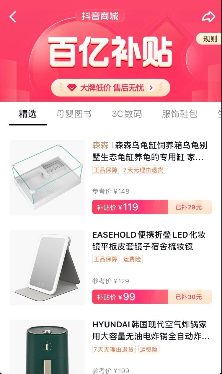 抖音客戶端百億補貼活動頁